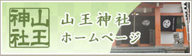 山王神社ホームページ