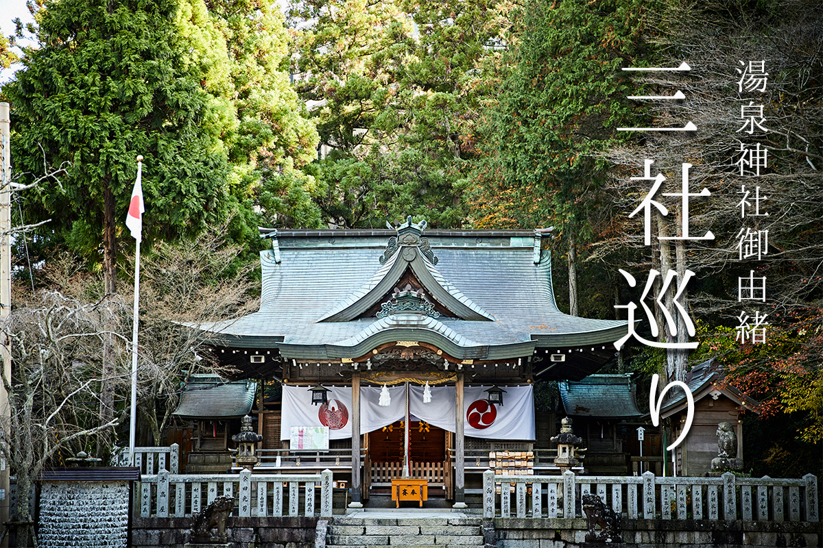 湯泉神社