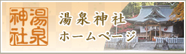 湯泉神社ホームページ
