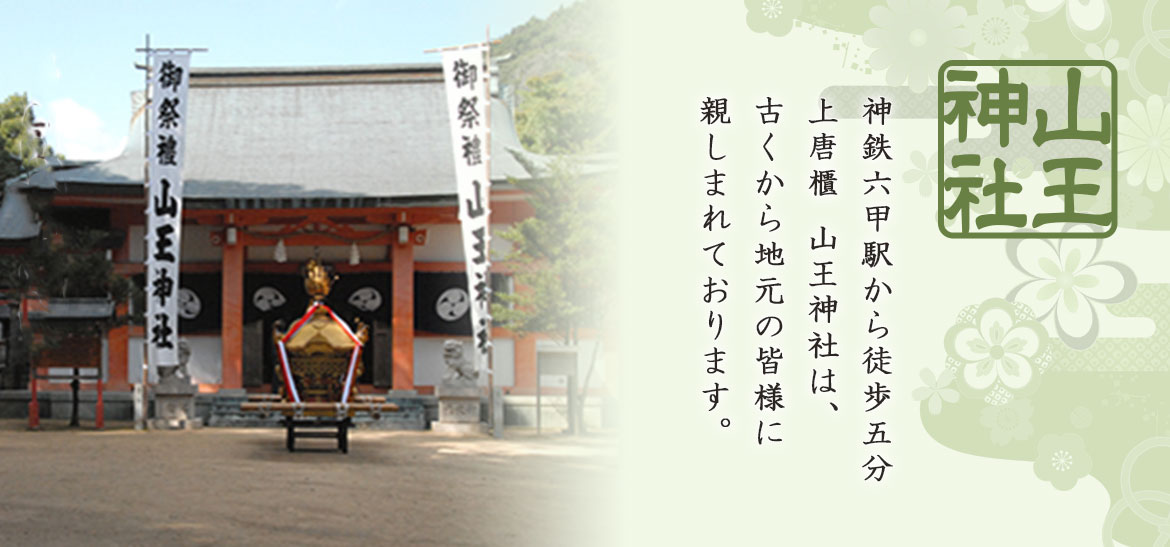 神鉄六甲駅から徒歩五分 上唐櫃 山王神社は、古くから地元の皆様に親しまれております。