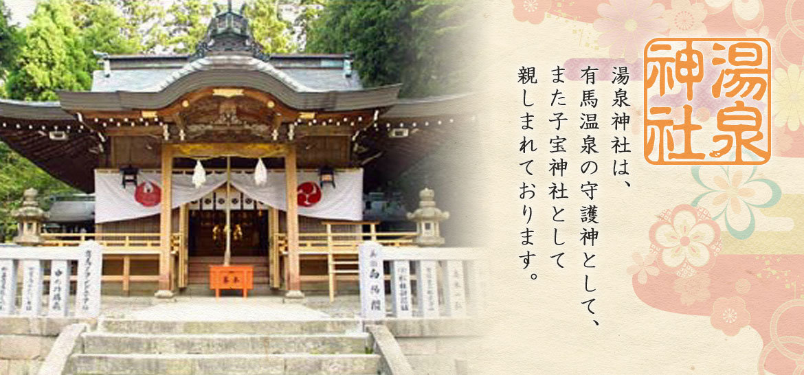 湯泉神社は子宝神社として、全国から参拝者が来られます。有馬温泉にある由緒ある神社です